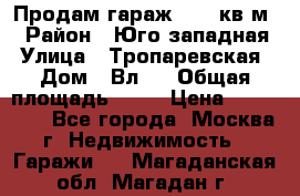 Продам гараж 18,6 кв.м. › Район ­ Юго западная › Улица ­ Тропаревская › Дом ­ Вл.6 › Общая площадь ­ 19 › Цена ­ 800 000 - Все города, Москва г. Недвижимость » Гаражи   . Магаданская обл.,Магадан г.